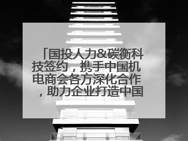 国投人力&碳衡科技签约，携手中国机电商会各方深化合作，助力企业打造中国ESG样板